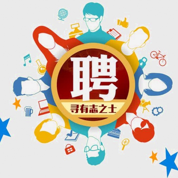 诚聘| 招人啦，带着你的创意来